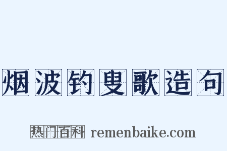 烟波钓叟歌造句是什么意思的图片